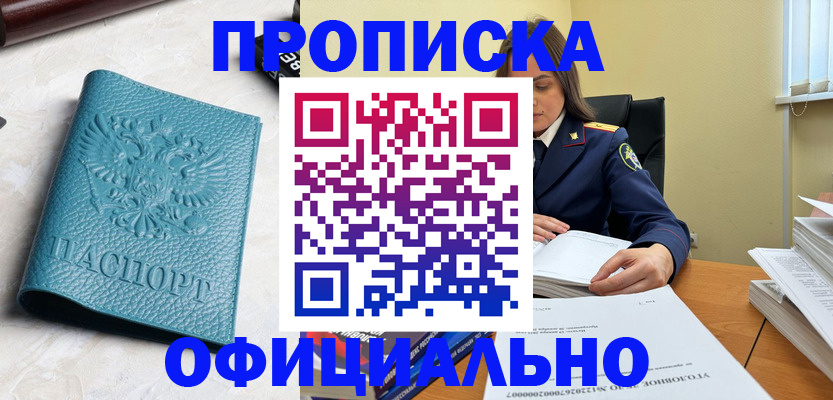 прописка от собственника в Белореченске
