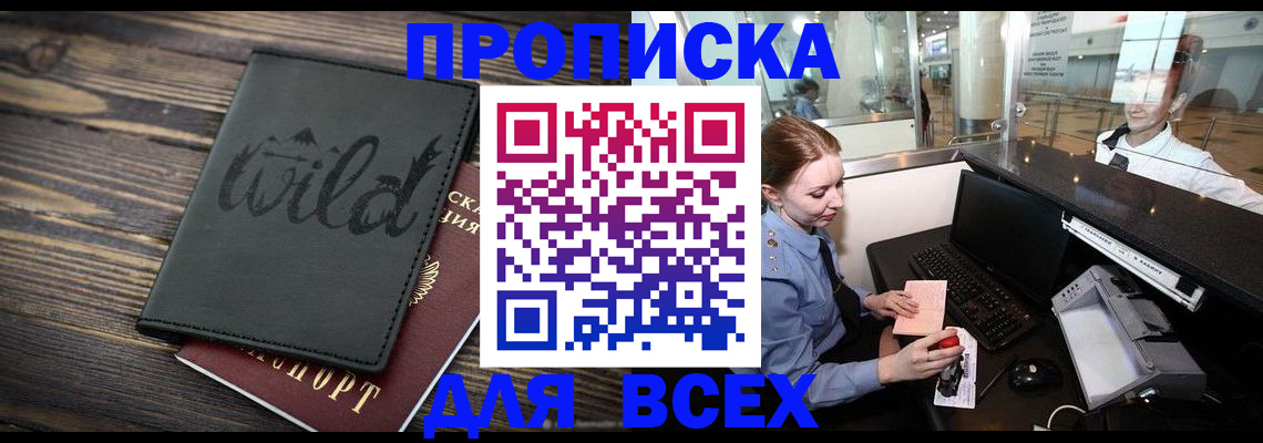 купить прописку в Белореченске